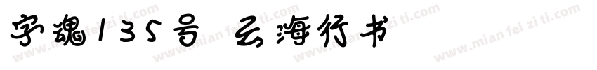 字魂135号-云海行书 Regular字体转换